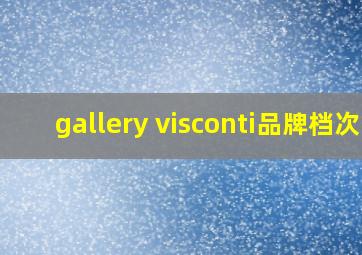 gallery visconti品牌档次